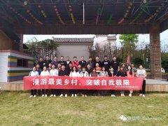 金秋十一(yī / yì ／yí)月 徒步官莊-----湖北愛範科技有限公司團體活動