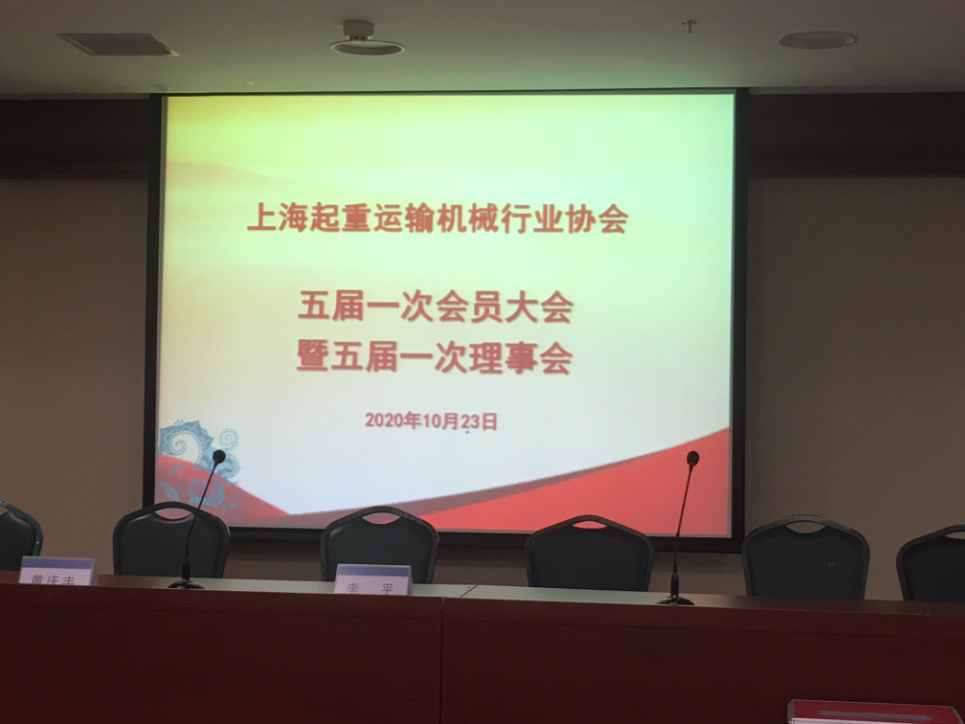 上(shàng)海起重運輸機械行業協會 五屆一(yī / yì ／yí)次會員大(dà)會暨五屆一(yī / yì ／yí)次理事會召開
