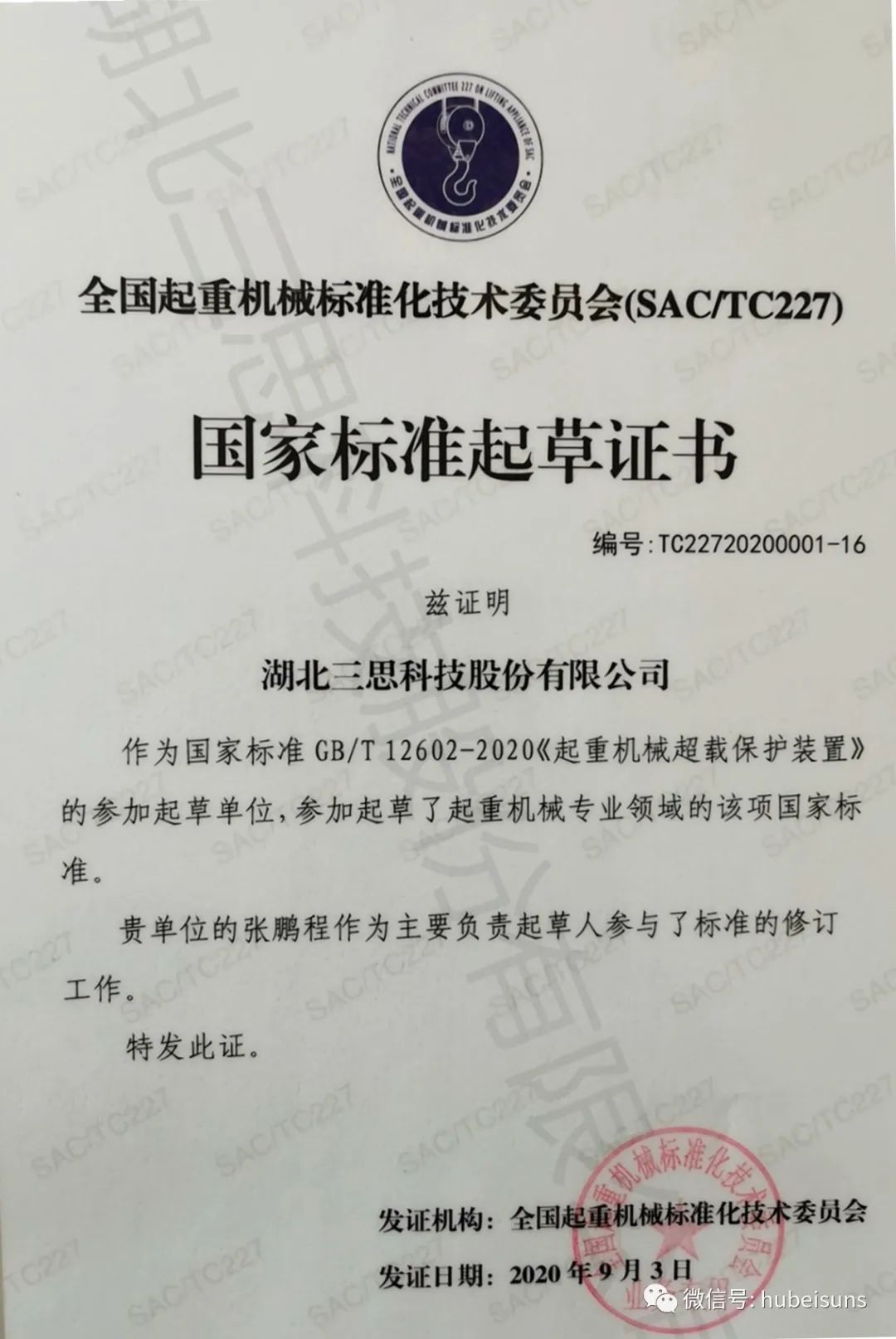 湖北三思參與起草的(de)國(guó)标《起重機械超載保護裝置》GB/T 12602-2020将于(yú)下