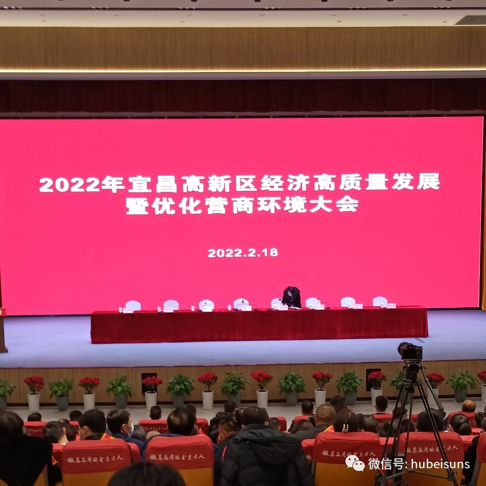 湖北愛範科技有限公司受邀參加2022年宜昌高新區經濟高質量發展大(dà)會
