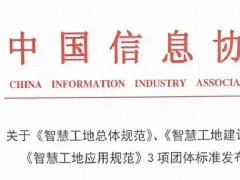 湖北愛範科技有限公司參與起草的(de)《智慧工地(dì / de)總體規範》等三項團體标準正式發
